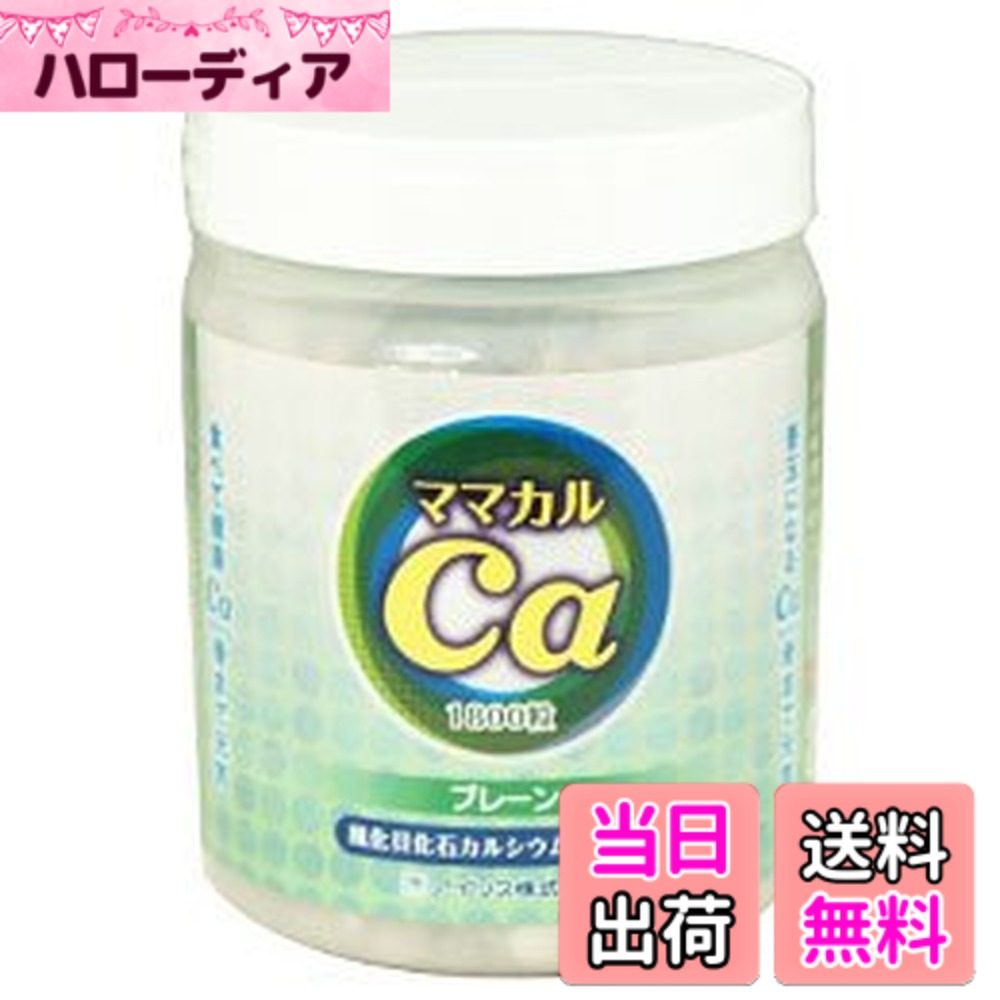 【貨物輸送無料】ママカル風化貝Ca ママカル1500万年 飾り気の無い (1800粒)