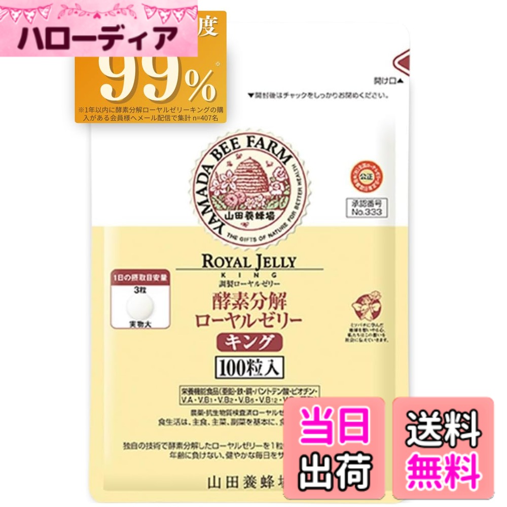 【貨物輸送無料】山田養蜂場 エンザイム腐蝕ローヤルジェリィ 第一人者 袋入 (100粒入/約1ヵ月分) [ 加えること 栄養物 思わしい守りつづける ヴィタミン アミノ酸 鉱物 デセン酸 大豆イソフラボン Ca たんぱく質 意気込み ]