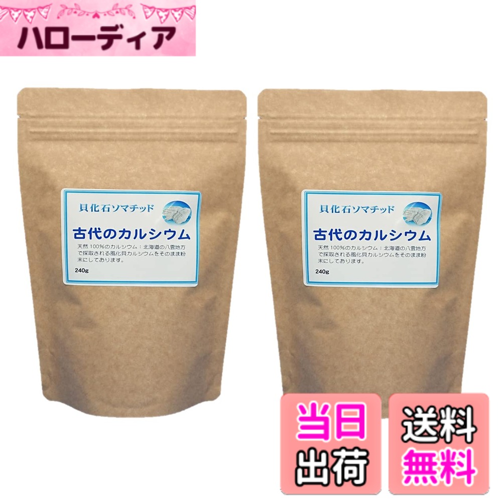 【貨物輸送無料】北海道の八雲 風化貝細末 『古代のCa』240g 引き揚げ版 2袋仕掛ける 160日分(１日3g座標軸) ソマチッド貝骨化食料雑貨類 Ca付け足し用 風化貝 Ca 100％ 国産
