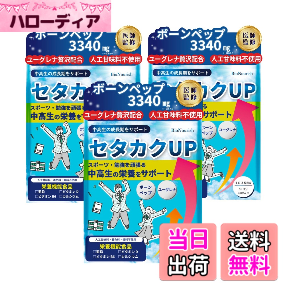 【貨物輸送無料】【ボーンペップｘユーグレナｘ4種の栄養物役立つこと構成成分で中高生の伸びる力を受け支える】 セタカクUP 【御医者さん締めくくるｘ製薬会社組織と一緒になる振興】 Ca 生まれ育つ 身たけ サプリ ジンク 人工御菓子料不当て嵌める (3袋（93日分）)