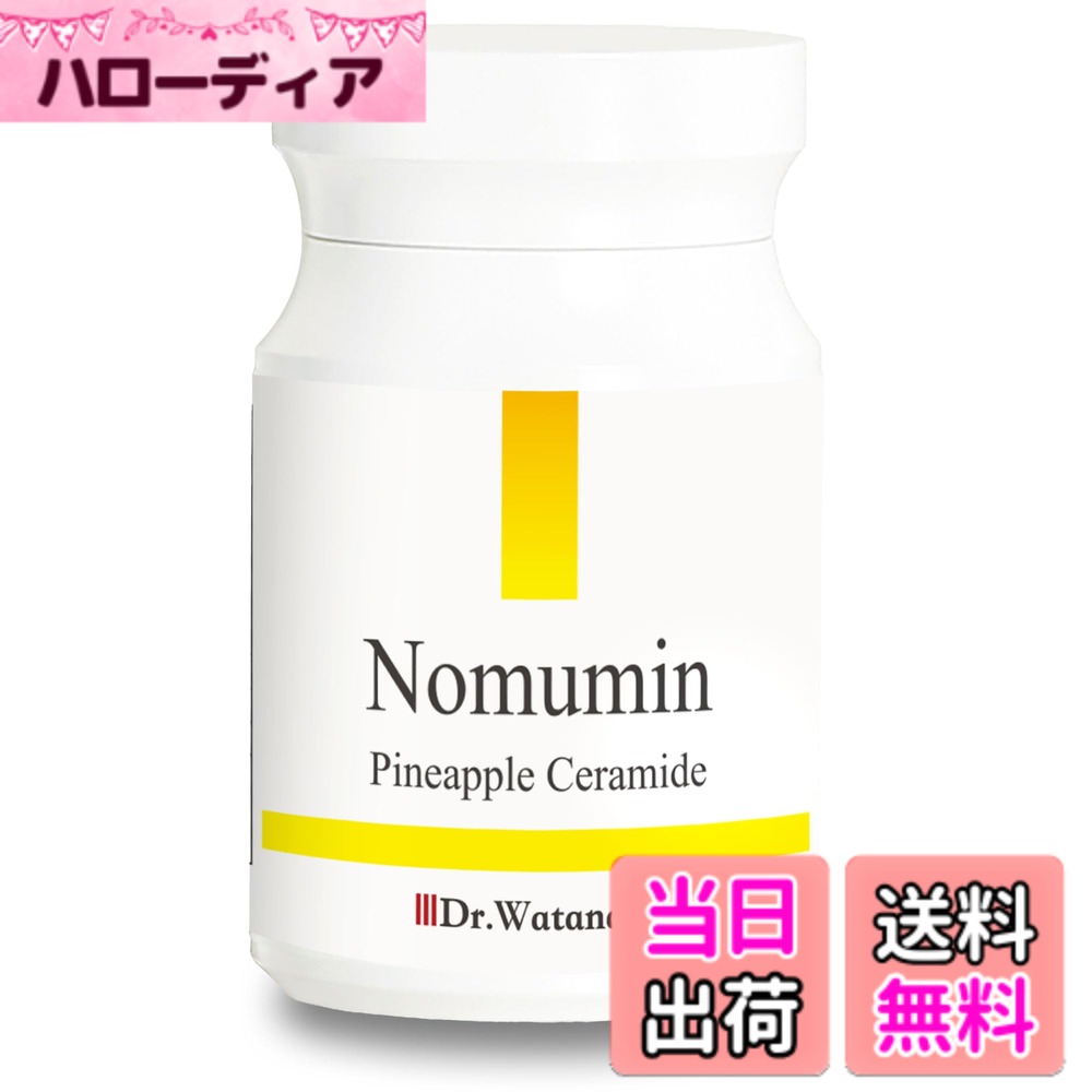 【貨物輸送無料】【Dr.Watanabe】 Nomumin PineappleCeramide パイナップルセラミド 葉酸サプリ 潤い ヒアルロン酸 湘南ゴールドフラボノイド 【刀圭博締めくくる 国内生み出すこと】 30粒 1ヶ月分 30粒瓶