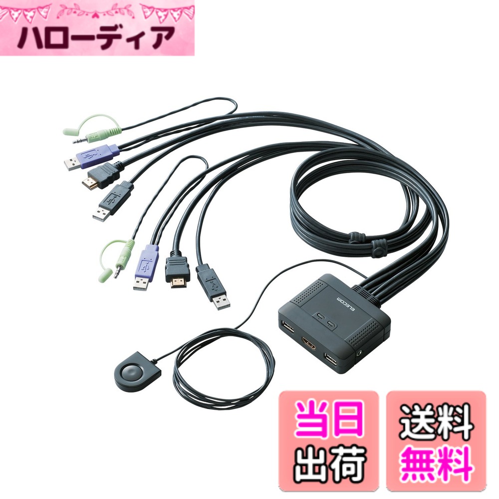【貨物輸送無料】エレコム KVM取り替えっこ hdmi usb うつり変わり器 金棒引き 手元取り替えっこ 2台 KVM-HDHDU2