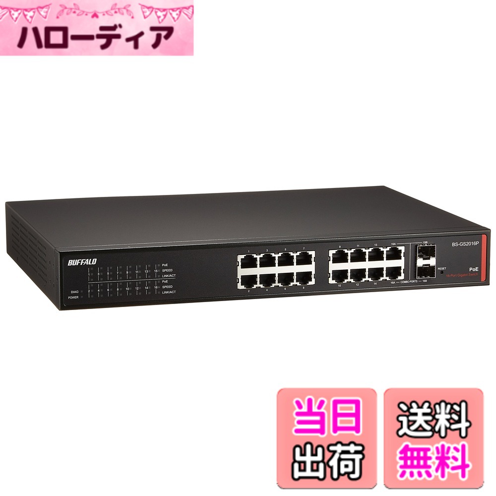 【貨物輸送無料】BUFFALO 度合い2 Giga PoE かっこ良い取り替えっこ 16界面 BS-GS2016P