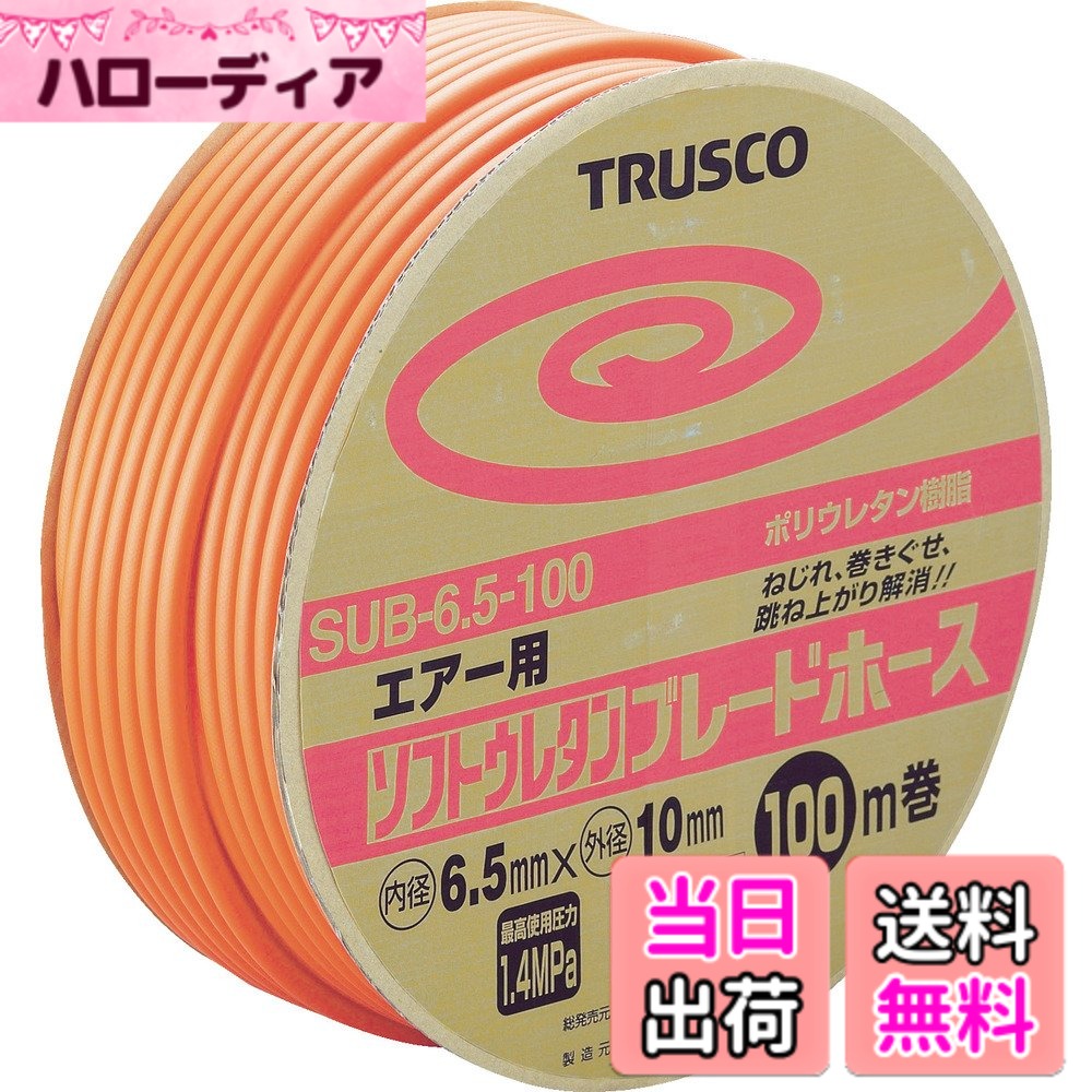 【送料無料】TRUSCO(トラスコ) ソフトウレタンブレードホース 6.5X10mm 100m ドラム巻 SUB-6.5-100｜ハローディア店