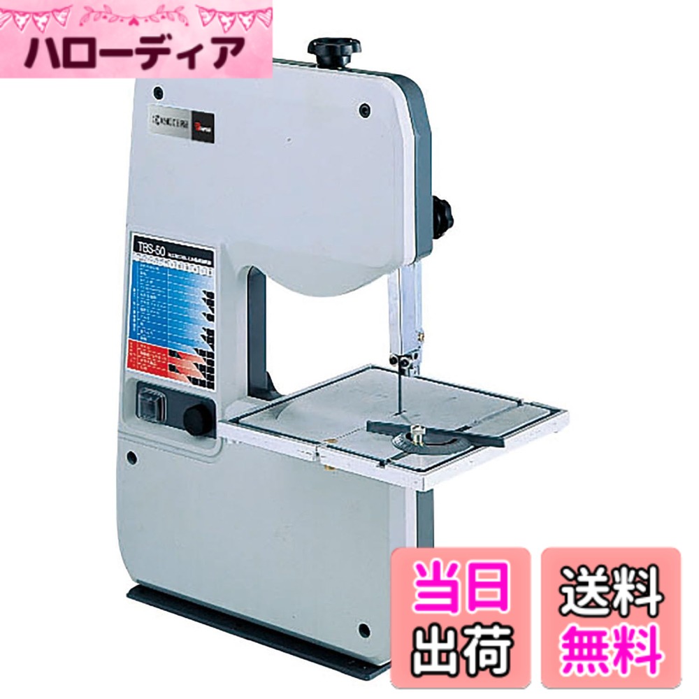 【送料無料】京セラ(Kyocera) 旧リョービ 卓上バンドソー TBS-50 4036000 【別販売の水槽タンクセットでタイルや石材の切断も可能】 加工能力 (やわらかい木)80mm厚・(かたい木)50mm厚・(アルミ)20mm厚 各種木材・アルミ板等の直線・曲線切り｜ハローディア店 40,923円