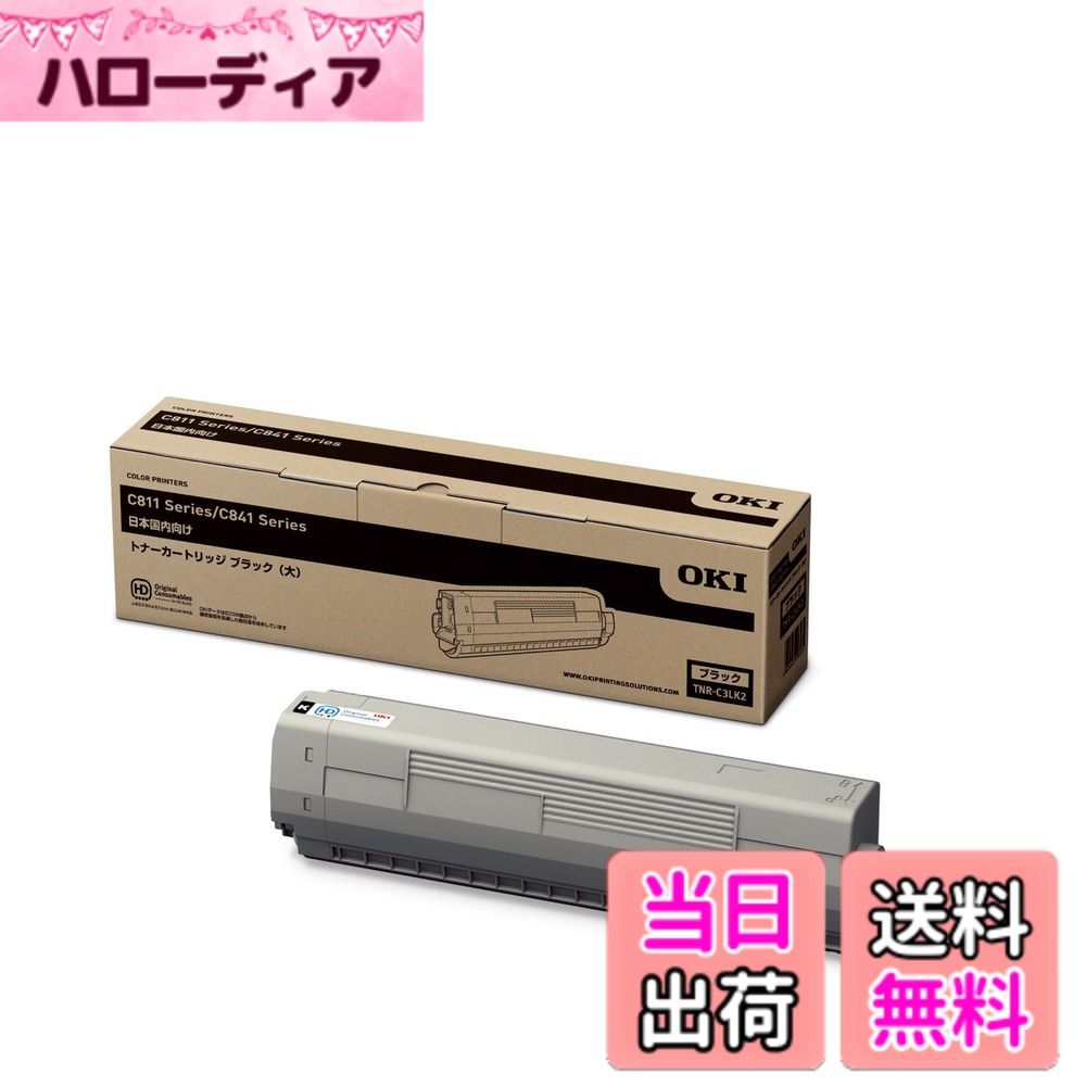 【送料無料】OKI トナーカートリッジ(大) ブラック (C841dn/C811dn/C811dn-T) TNR-C3LK2｜ハローディア店
