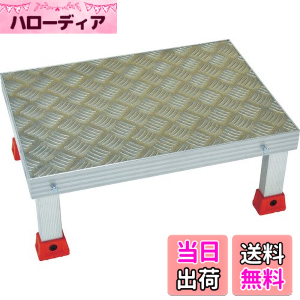 【送料無料】TRUSCO(トラスコ) 連結式アルミステップ 500x350xH200 AS-5320｜ハローディア店