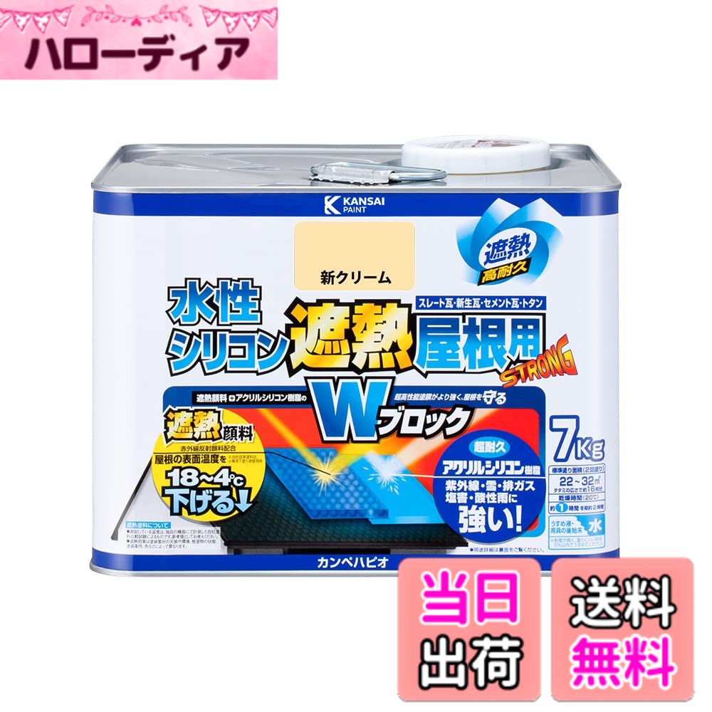 【送料無料】カンペハピオ ペンキ 塗料 水性 つやあり 屋根用 赤外線反射 遮熱塗料 紫外線 速乾性 水性シリコン遮熱屋根用 新クリーム 7K 日本製 00377655033070｜ハローディア店