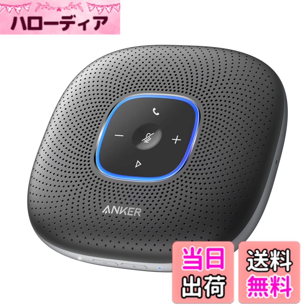 【送料無料】Anker PowerConf スピーカーフォン オンライン会議 テレワーク （グレー：メタリック）｜ハローディア店