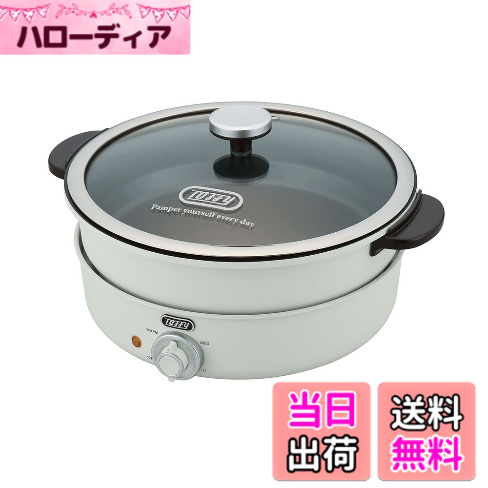 【送料無料】【Toffy/トフィー】 電気グリル鍋 K-HP2 たこ焼きプレート 3WAY 煮る 焼く 炊く 蒸す 3.5L 1200W高火力 2色鍋 チーズフォンデュ レトロ アッシュホワイト K-HP2-AW｜ハローディア店