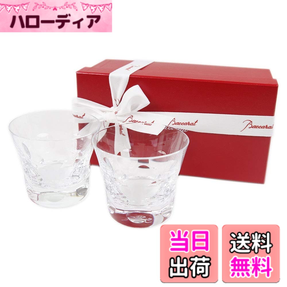 【送料無料】【リボン付き】【紙袋付き】 バカラ ベルーガ タンブラー ペア セット 200ml 2個 2客 2104388 グラス ハイボール ロックグラス タンブラー コップ 食器 ガラス クリスタル baccarat 父の日 グラス プレゼント｜ハローディア店