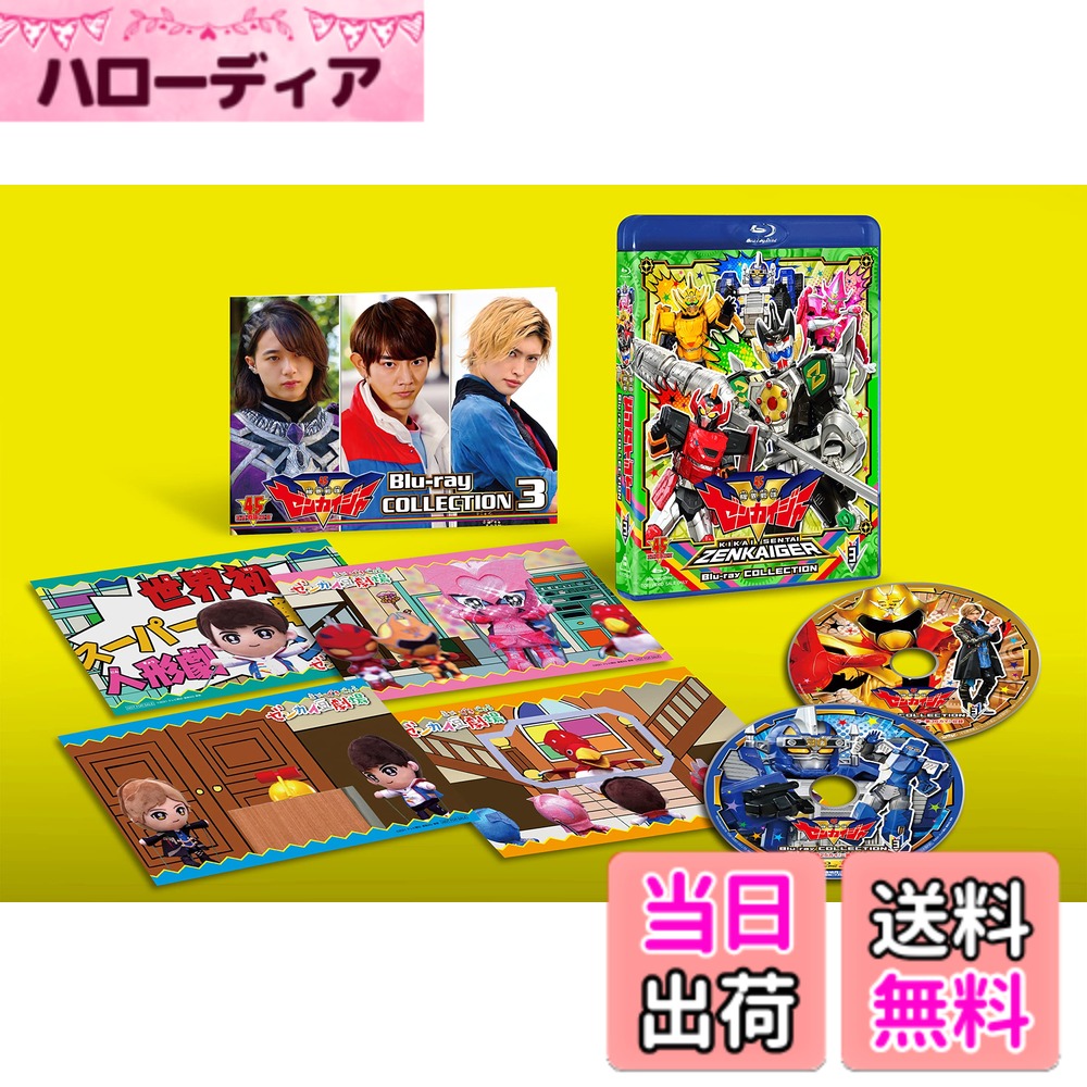 【送料無料】スーパー戦隊シリーズ 機界戦隊ゼンカイジャー Blu-ray COLLECTION 3｜ハローディア店