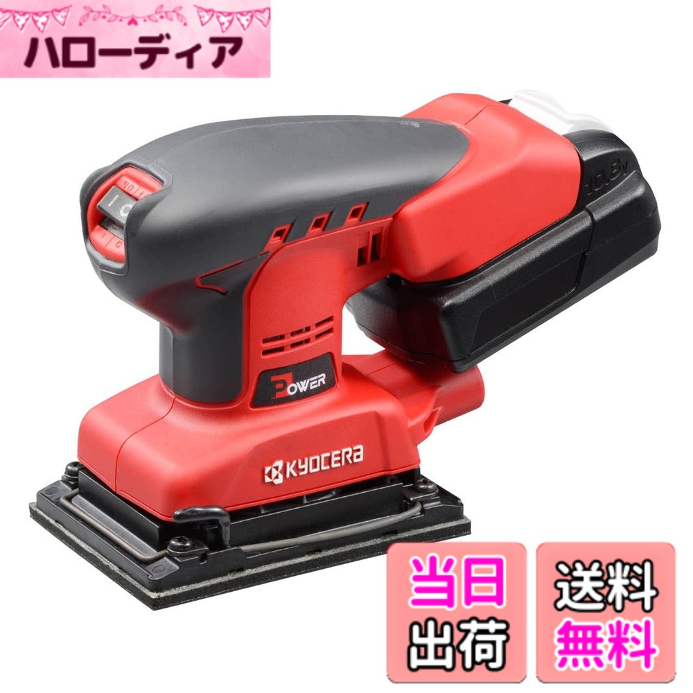 【送料無料】京セラ(Kyocera) 旧リョービ 充電式サンダー BS-1110L2 602100A ブラック/レッド 【軽さ・コンパクトさ・握りやすさと高研削力・低騒音・低振動を兼備】 リチウムイオン10.8V ペーパー寸法75x140mm クランプ式 充電時間102分 軽量0.9kg｜ハローディア店