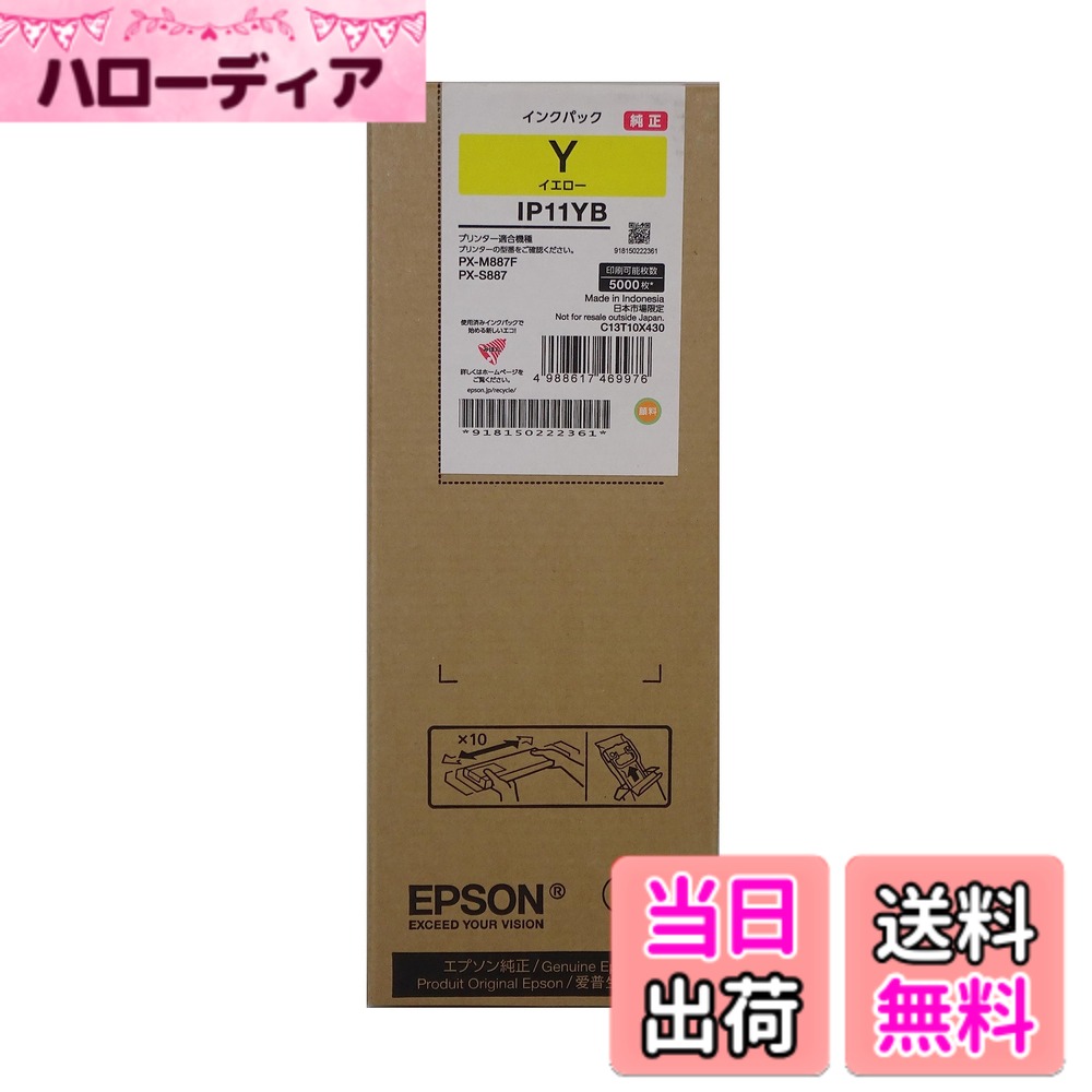 【送料無料】エプソン 純正 インクパック 約5,000ページ IP11YB イエロー|ハローディア店