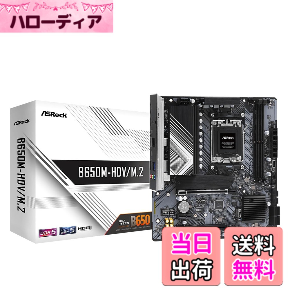【送料無料】ASRock マザーボード B650M-HDV/M.2 AMD Ryzen 7000 シリーズ CPU対応 (Soket AM5) B650 Micro ATX マザーボード 【国内正規代理店品】｜ハローディア店