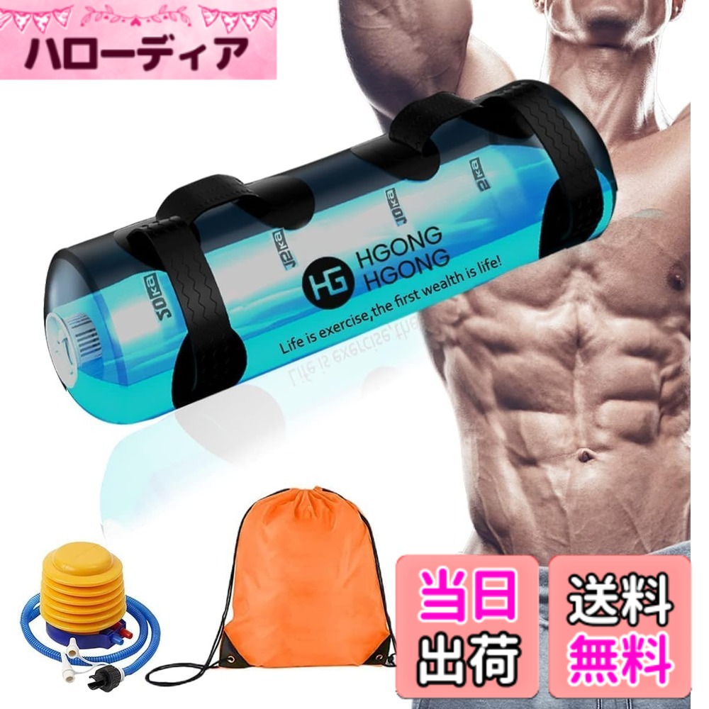 【送料無料】HG HGONG HGONG ウォーターバッグ 体幹トレーニング 最大重量20kg/35kg 筋トレ器具 器具 コアトレーニング トレーニング 筋トレ バーベル 目盛り付きで簡単重量調節 専用ポンプ付き (20kg最大重量)｜ハローディア店