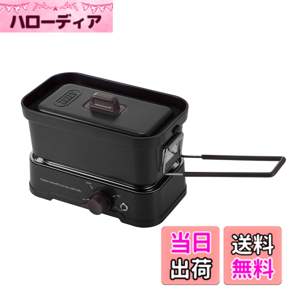 【送料無料】【Toffy/トフィー】 ホットメスティン K-MS1 電気メスティン 直火対応 火力調節 炊飯 焼く 煮る 蒸す 炒める 1L レトロ リッチブラック｜ハローディア店