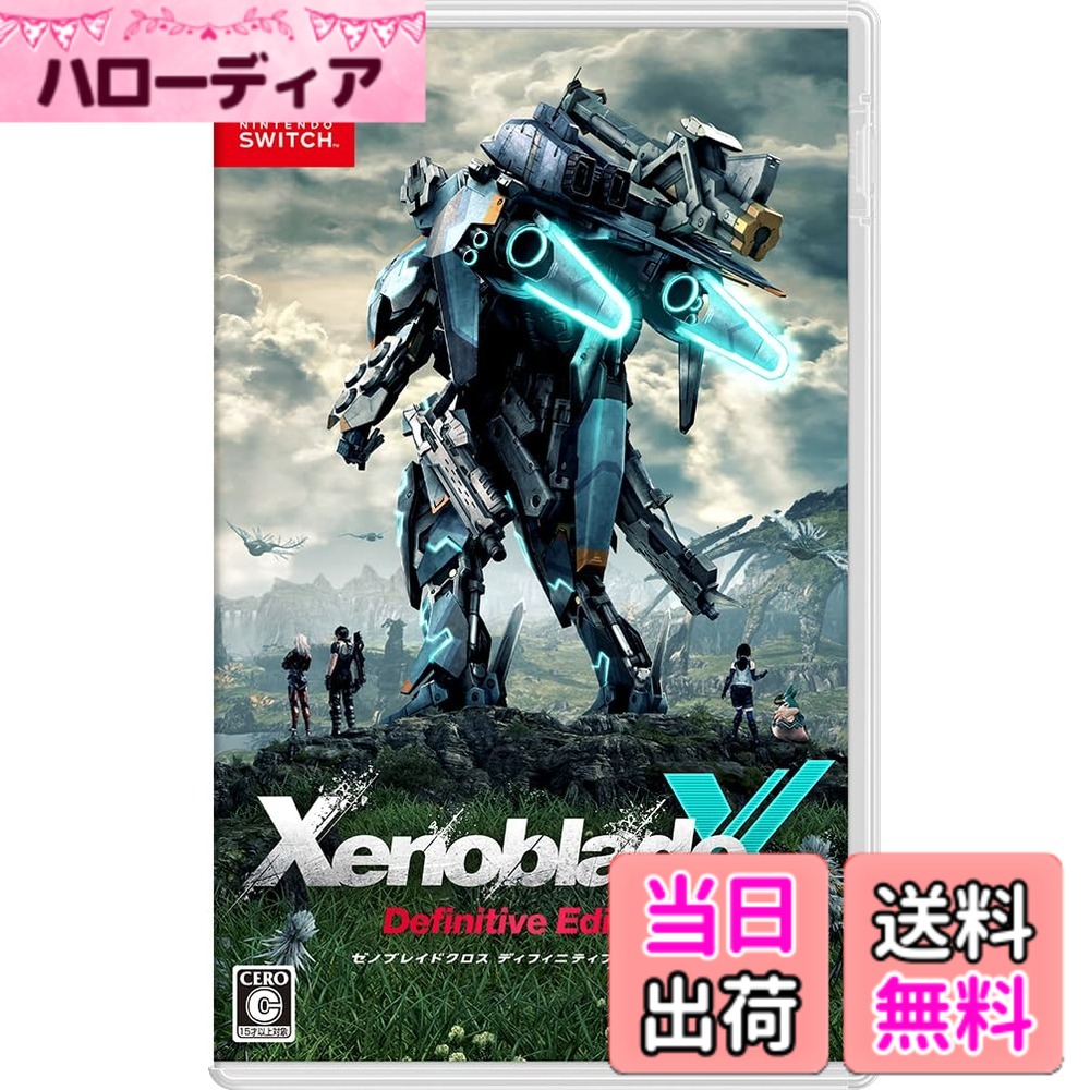 【送料無料】ゼノブレイドクロス ディフィニティブエディション -Switch｜ハローディア店