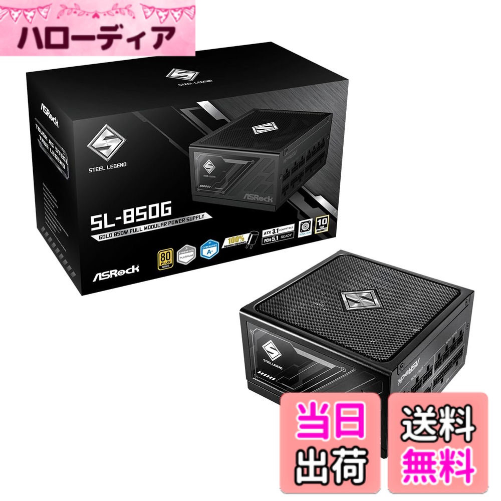 【送料無料】ASRockSteel Legend 次世代GPU対応PC電源ユニット850WPCIe5.1対応80PLUS GOLDATX 3.1フルモジュラー 12V-2x6 ケーブル付属SL-850G|ハローディア店