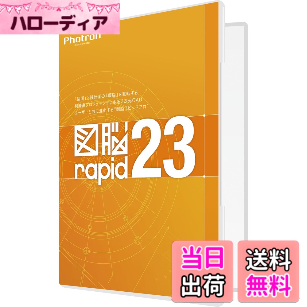 【貨物輸送無料】フォトロン 図脳RAPID23 包み