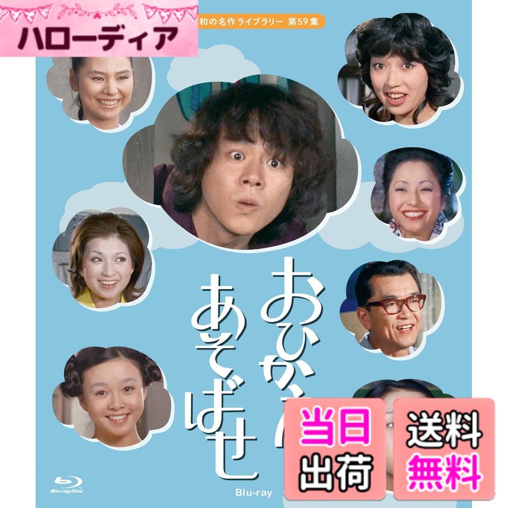 【送料無料】おひかえあそばせ 【昭和の名作ライブラリー 第59集】 [Blu-ray]｜ハローディア店