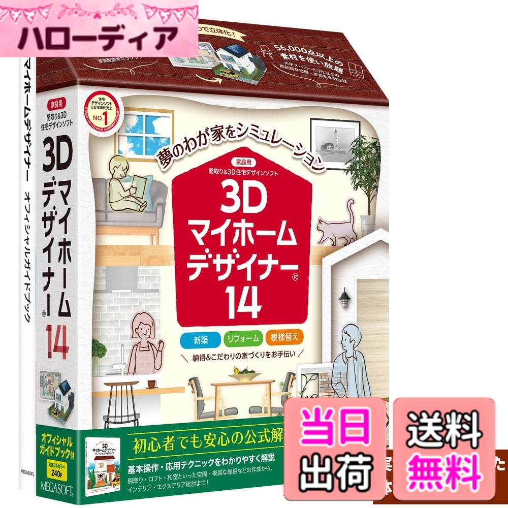 【送料無料】メガソフト 3Dマイホームデザイナー14オフィシャルガイドブック付｜ハローディア店