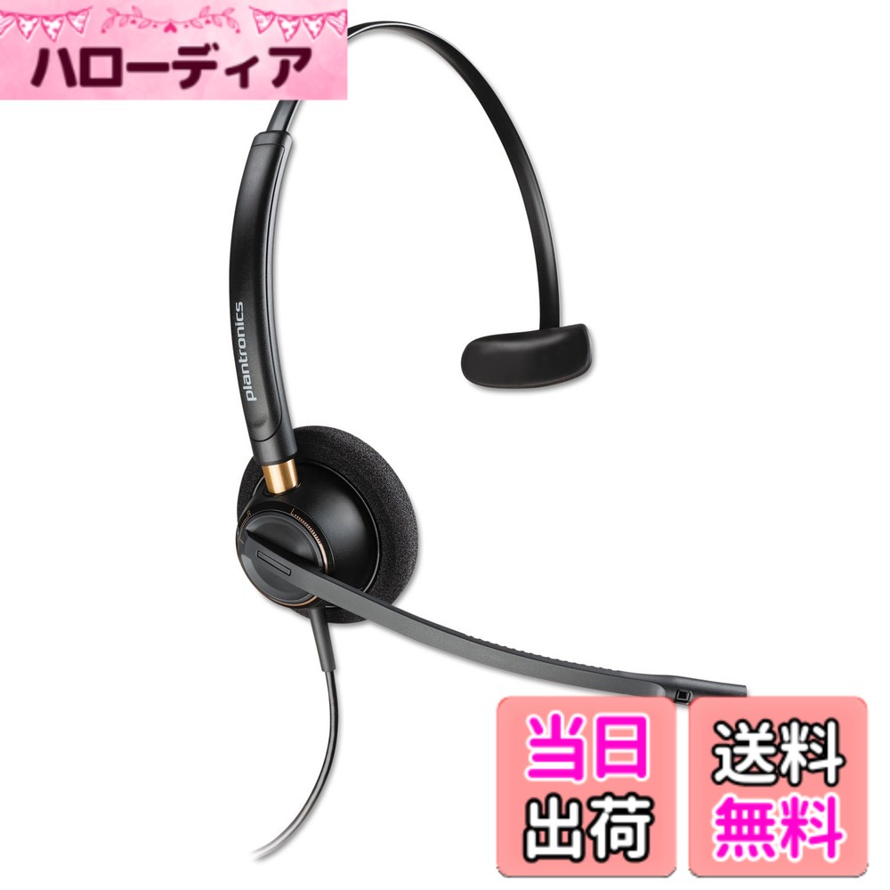 【送料無料】ポリー(Poly) Plantronics EncorePro HW510｜ハローディア店