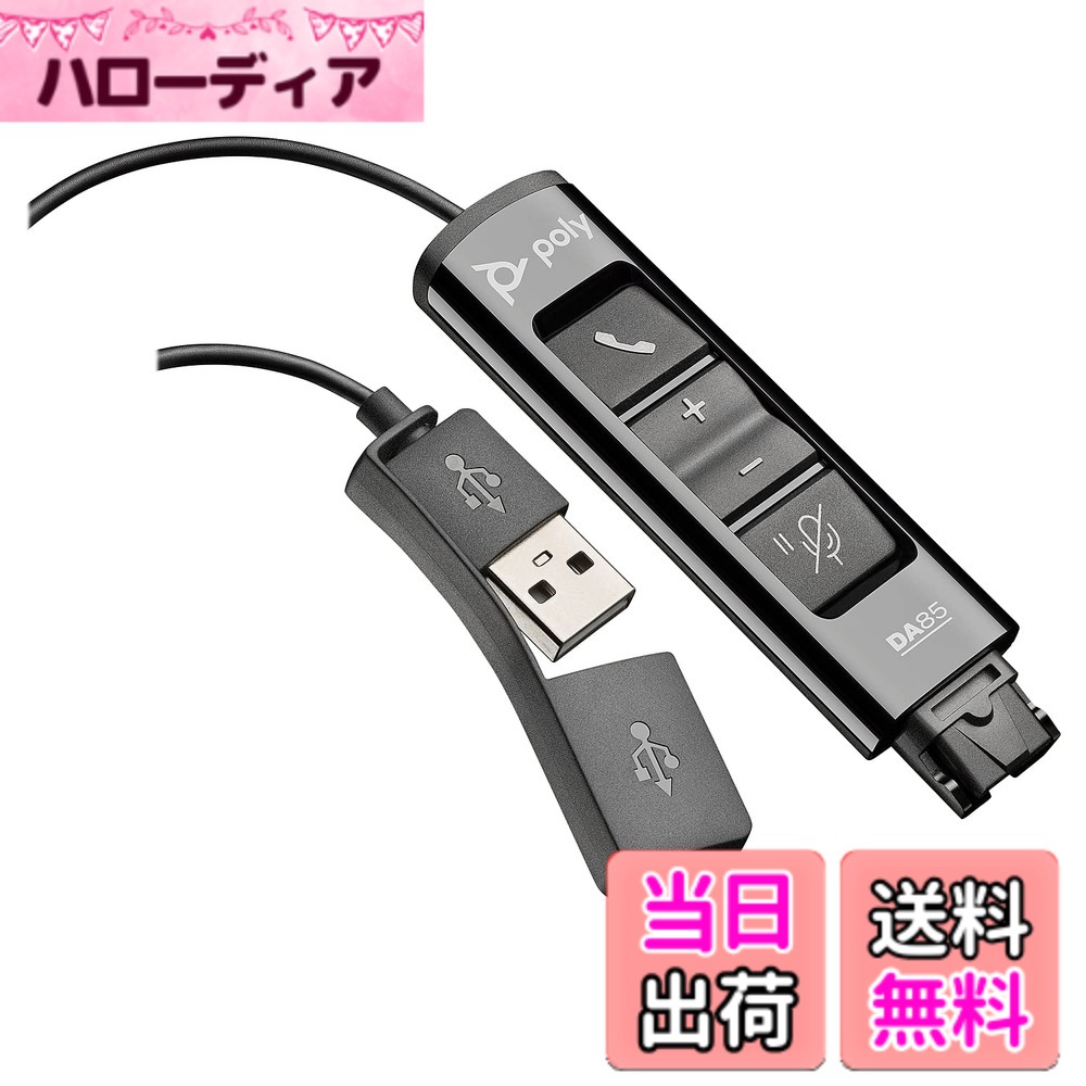 【送料無料】Poly DA85 USB-A/USB-C デジタルアダプター (プラントロニクス) - Poly コールセンタークイックディスコネクト(QD)ヘッドセットに対応 - 音響聴覚保護 - Avaya、Genesys、Ciscoコールセンタープラットフォームに対応｜ハローディア店