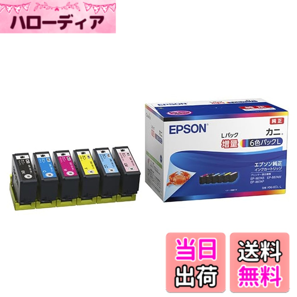 【送料無料】エプソン 純正 インクカートリッジ カニ KNI-6CL-L 6色パックL（増量）｜ハローディア店