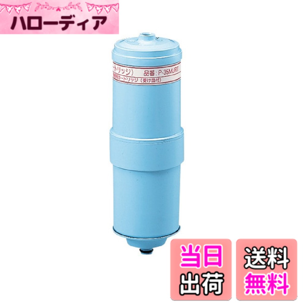 【送料無料】パナソニック アルカリイオン整水器用 交換カートリッジ 1個 P-35MJRT|ハローディア店