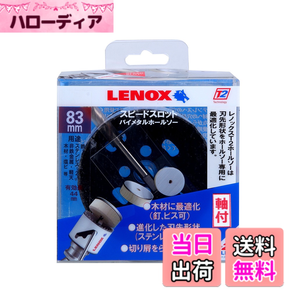 【送料無料】Lenox レノックス スピードスロット軸付バイメタルホールソー105mm 5121047|ハローディア店