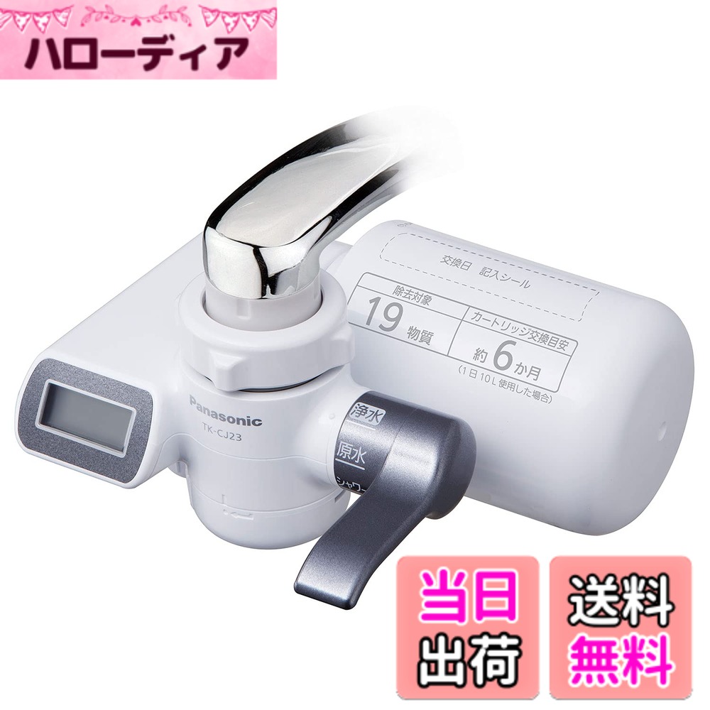 【送料無料】パナソニック 浄水器 蛇口直結型 メタリックグレー TK-CJ23-H｜ハローディア店