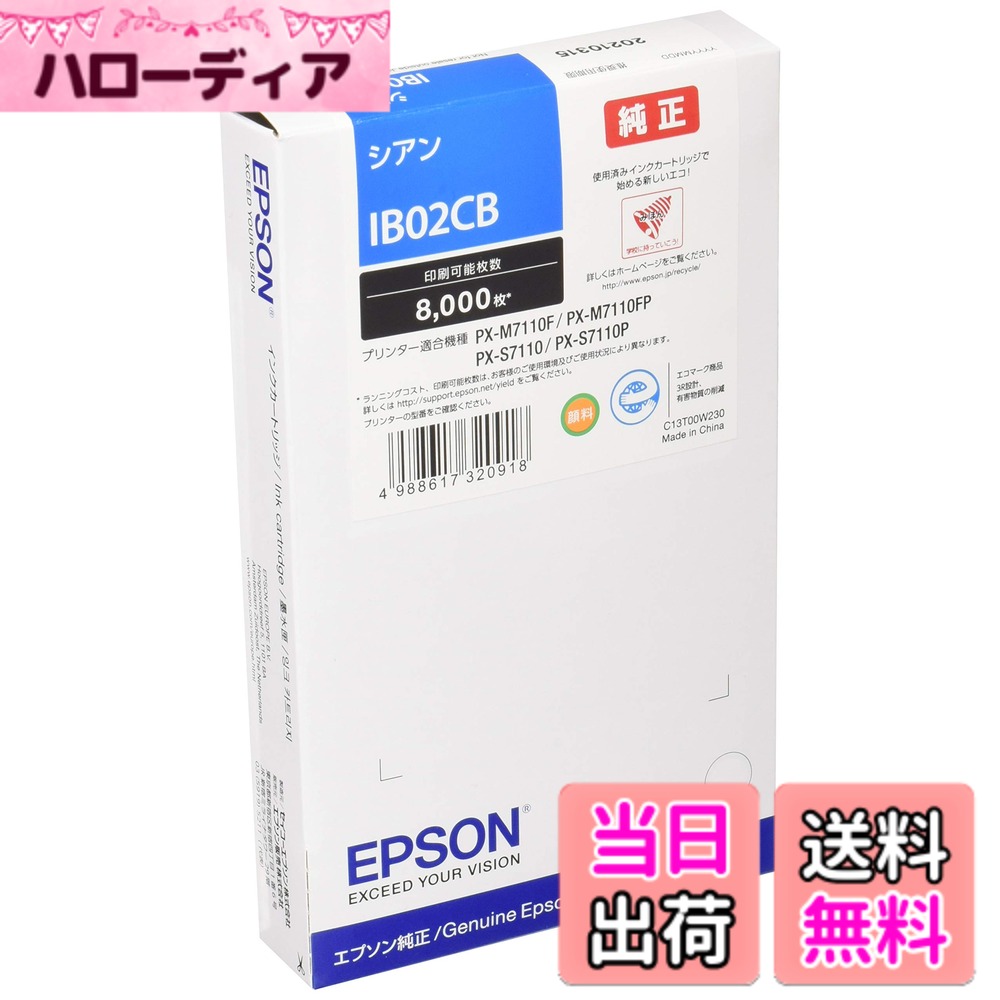 【送料無料】エプソン 純正インクカートリッジ IB02CB シアン 8,000ページ|ハローディア店