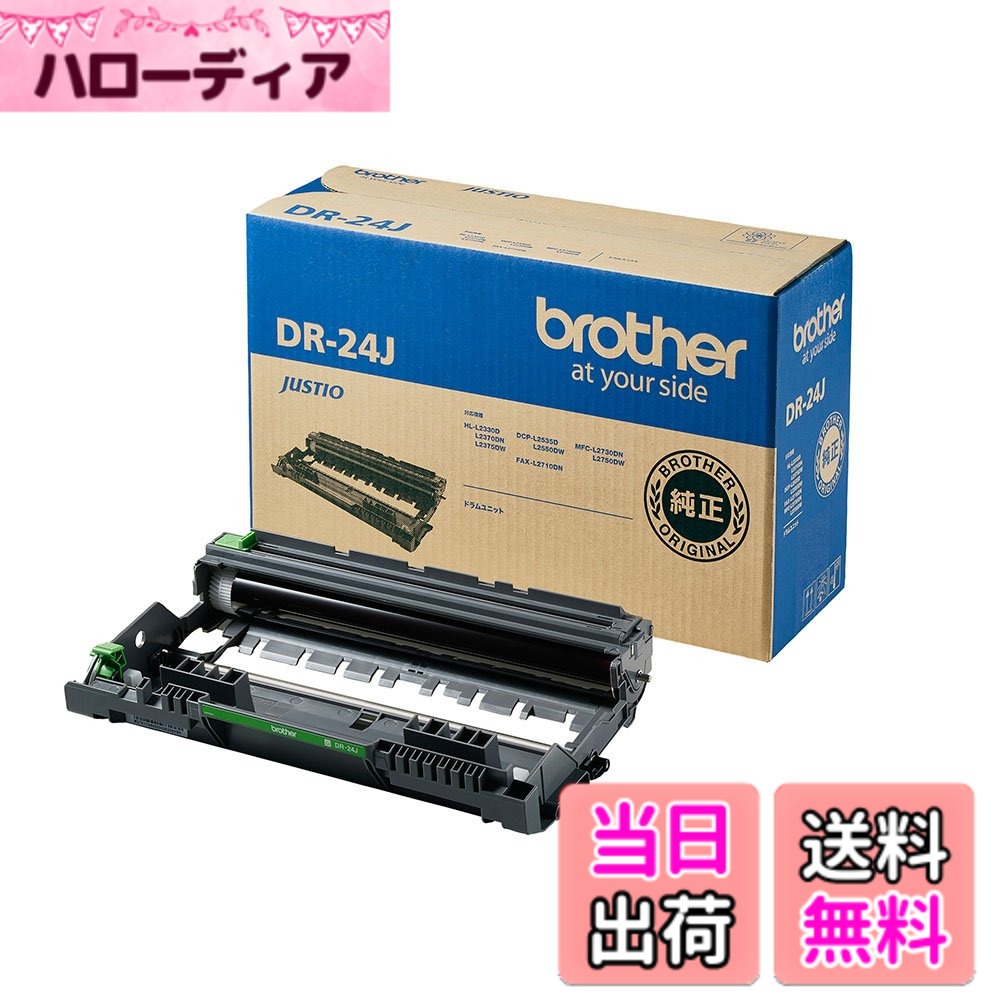 【送料無料】ブラザー工業 【brother純正】ドラムユニット DR-24J 対応型番:HL-L2375DW、HL-L2330D、MFC-L2750DW、DCP-L2550DW、DCP-L2535D 他|ハローディア店