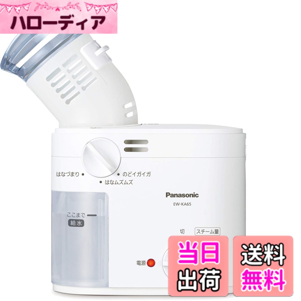 【送料無料】パナソニック スチーム吸入器 約43度スチーム のど・鼻ケア ホワイト EW-KA65-W|ハローディア店