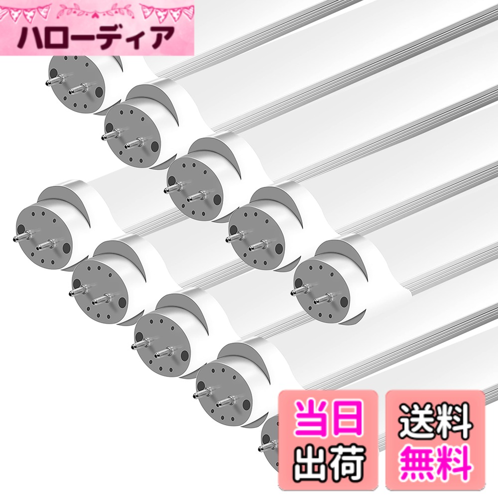 【送料無料】LED蛍光灯 40W形 T8直管 18W消費電力 120cm G13口金 昼光色（6500K） 高輝度 2600LM グロー式工事不要 PL保険【メーカー二年】家庭、事務所、病院、学校に適用 10本セット｜ハローディア店