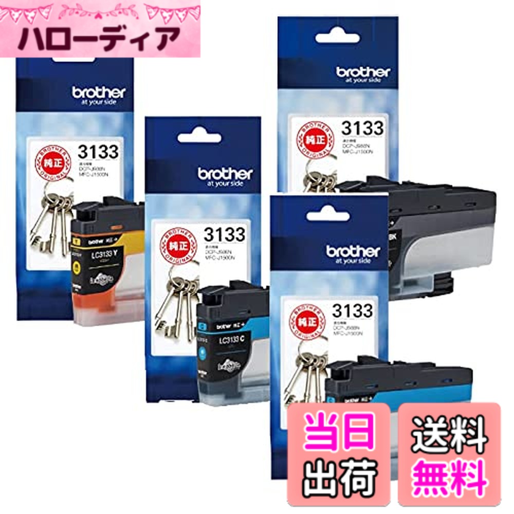 【送料無料】【純正品】ブラザー インクカートリッジ LC3133 大容量カラー4色セット (LC3133 BK/C/M/Y)|ハローディア店