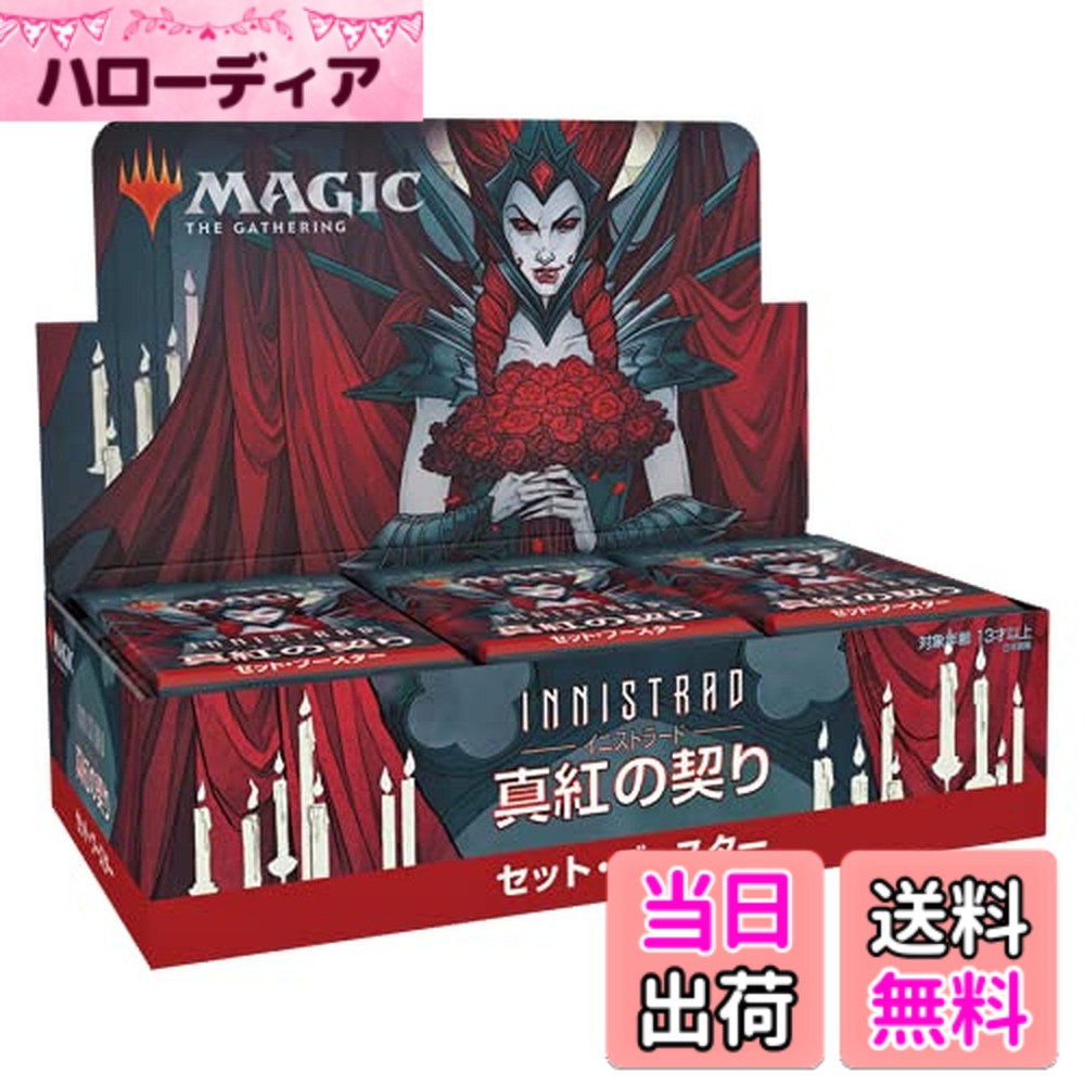 【送料無料】マジック:ザ・ギャザリング イニストラード:真紅の契りセット・ブースター 日本語版 MTG トレカ ウィザーズ・オブ・ザ・コースト C90641400|ハローディア店