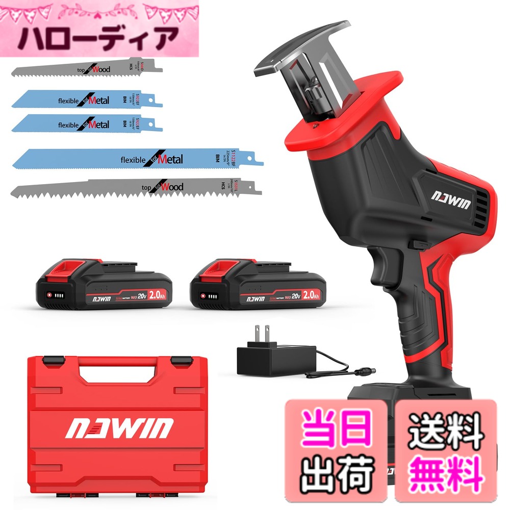 【送料無料】ナウィン 20V充電式レシプロソー ブラシレスモーター 2.0Ahバッテリー2個付 木材・金属・塩ビ管切断 DIY/剪定/解体用 安全ロック 電動ノコギリ レシプロソー コードレス 無段変速 豊富な付属品 取扱説明書 (小型)|ハローディア店