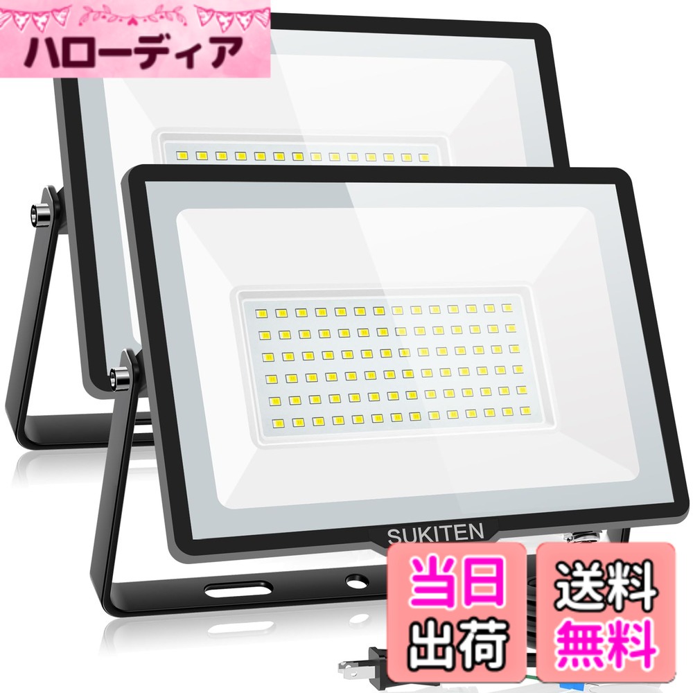 【送料無料】【驚異の明るさ・省電力】SUKITEN 投光器 led 屋外 作業灯 100W 2個セット 15000ルーメン 100V 極薄型 IP66防水 6500K 昼光色 高輝度 高放熱 120&deg;広角 投光器ledライト 夜間作業 工事現場 工事用ライト 駐車場 ガレージ 倉庫 BBQ用 看板灯 屋内照明 豪雨/豪｜ハローディア店