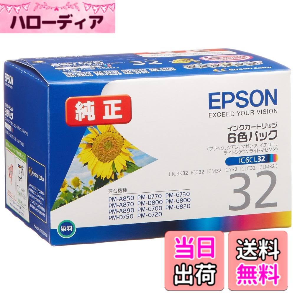 【送料無料】エプソン 純正 インクカートリッジ ヒマワリ IC6CL32 6色パック