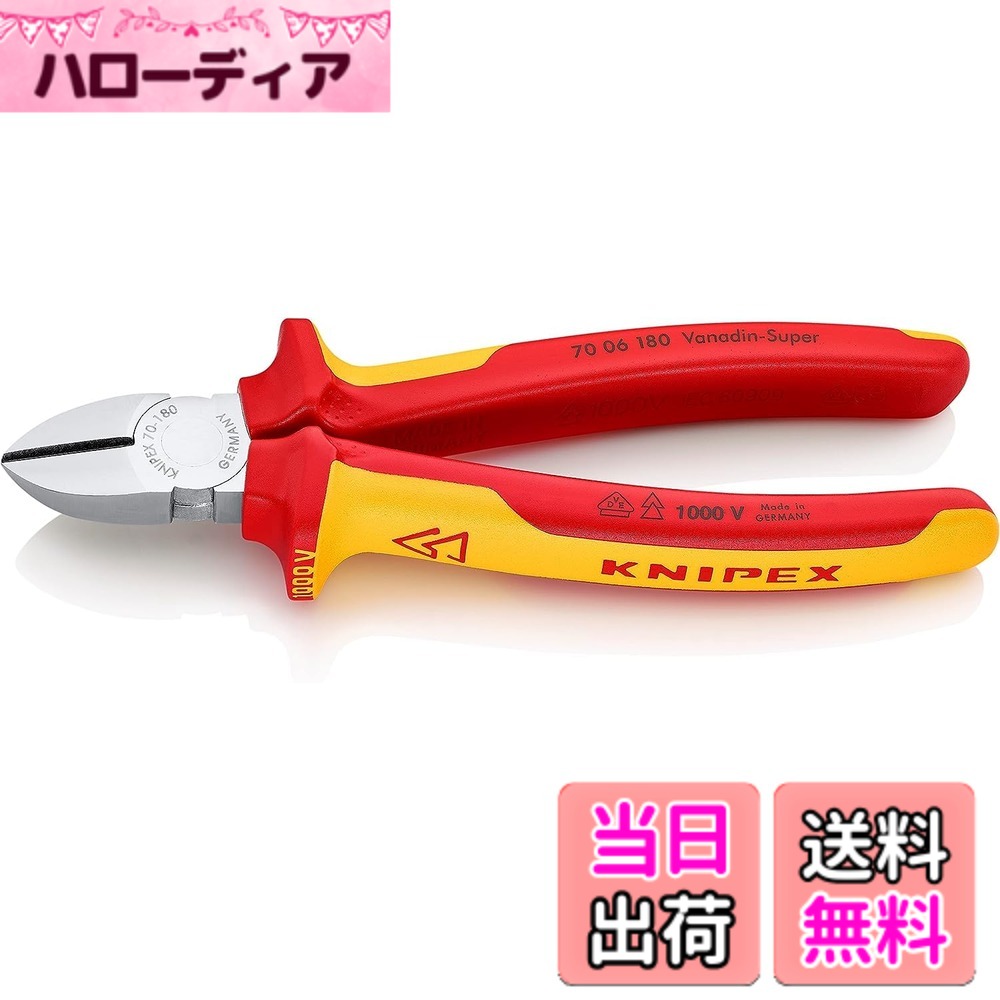 【送料無料】KNIPEX クニペックス 1000V絶縁斜ニッパー 全長180mm 7006-180