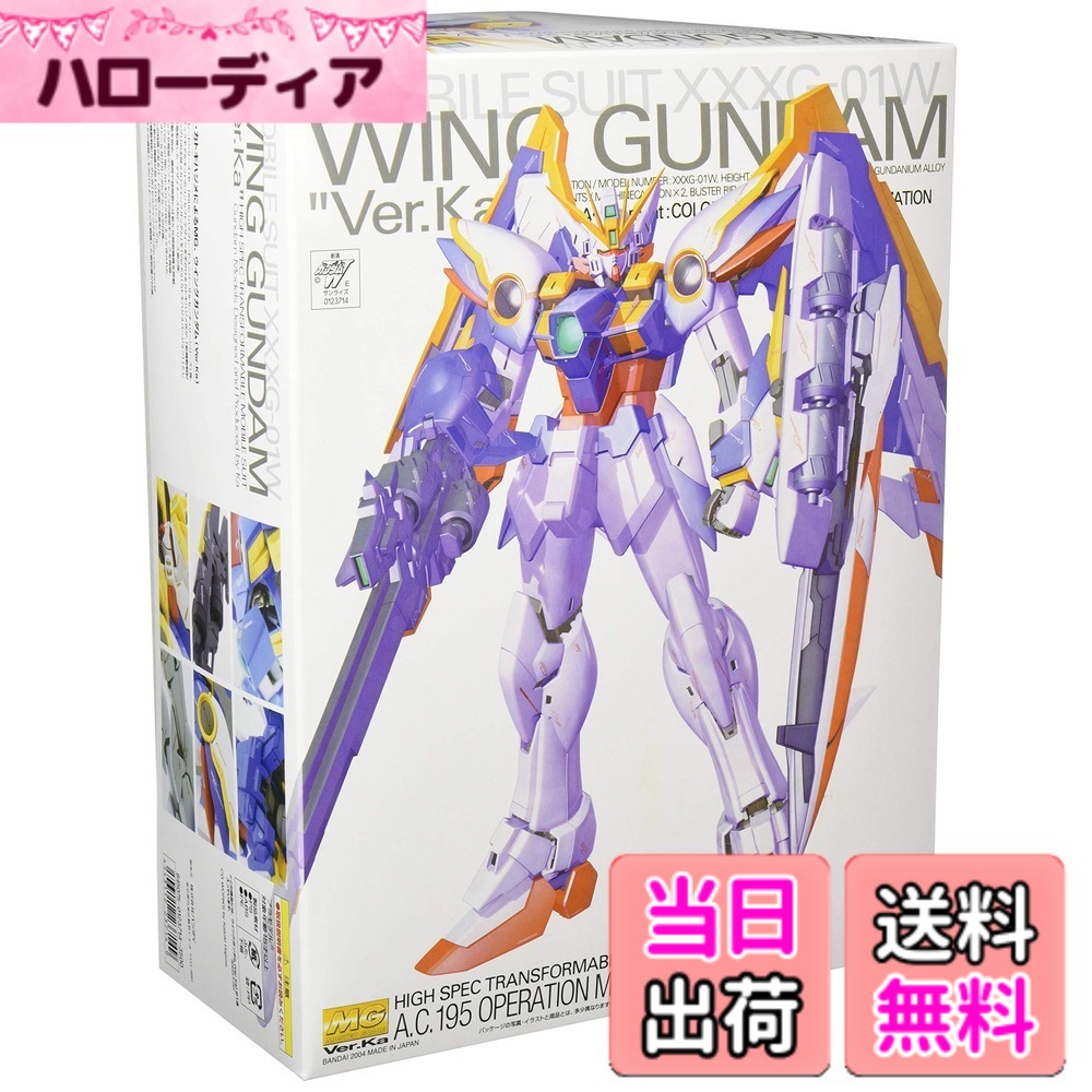 【送料無料】MG 1/100 ウイングガンダム (Ver.Ka) XXXG-01W (新機動戦記ガンダムW Endless Waltz)｜ハローディア店