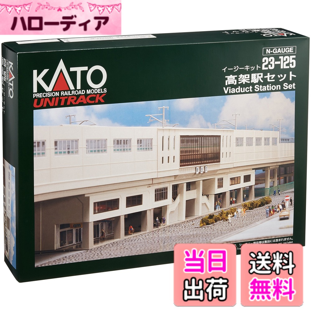 【送料無料】Nゲージ ストラクチャー(鉄道関連施設) 高架駅セット (イージーキット) #23-125 6,842円