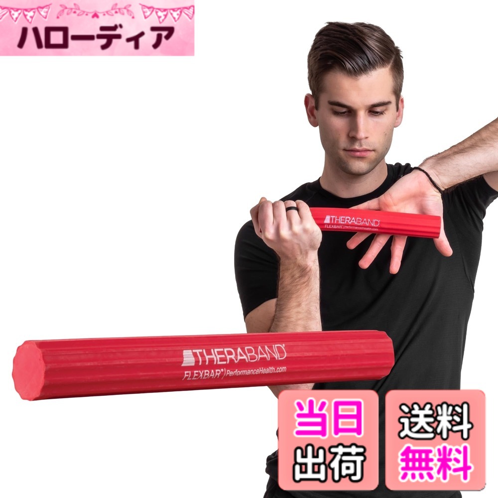 【送料無料】セラバンド　フレックスバー（赤） [並行輸入品]