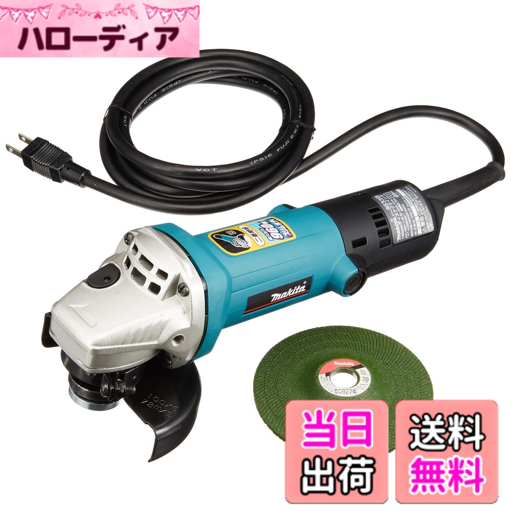 【貨物輸送無料】マキタ ディスクグラインダAC用 100粍 弾丸道路型 最大限度最終生産物960W 9533B