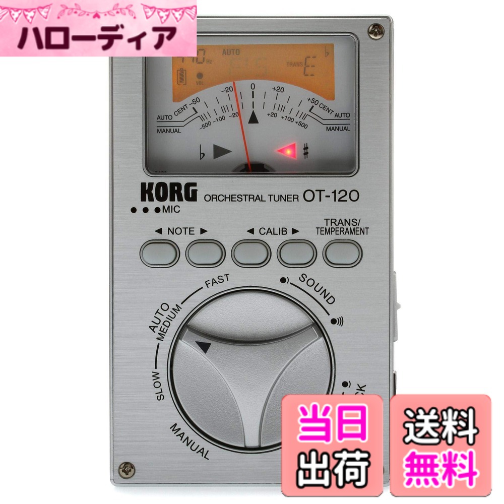 【送料無料】KORG クロマチックチューナー 針式メーター OT-120 吹奏楽 ブラスバンド オーケストラ どんなコンサート・ピッチにも対応 100時間連続稼働 ソフトケース付属
