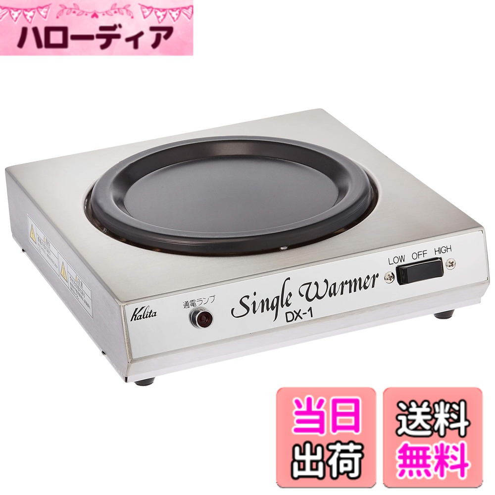 【貨物輸送無料】カリタ(Kalita) Kalita シングルウォーマー DX-1