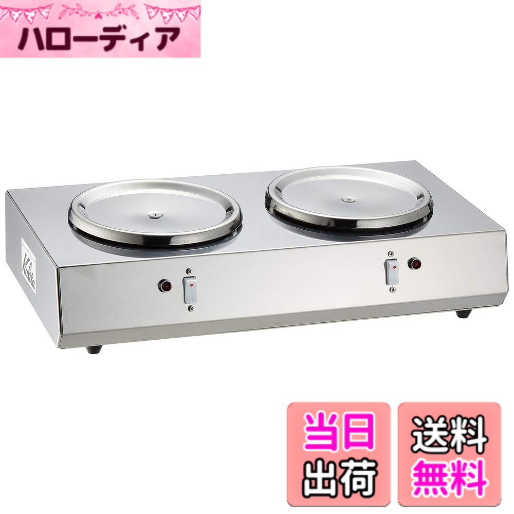 【貨物輸送無料】カリタ(Kalita) コーヒーウォーマー 2連ウォーマー (1.8Lデカンター保温用) FUO09
