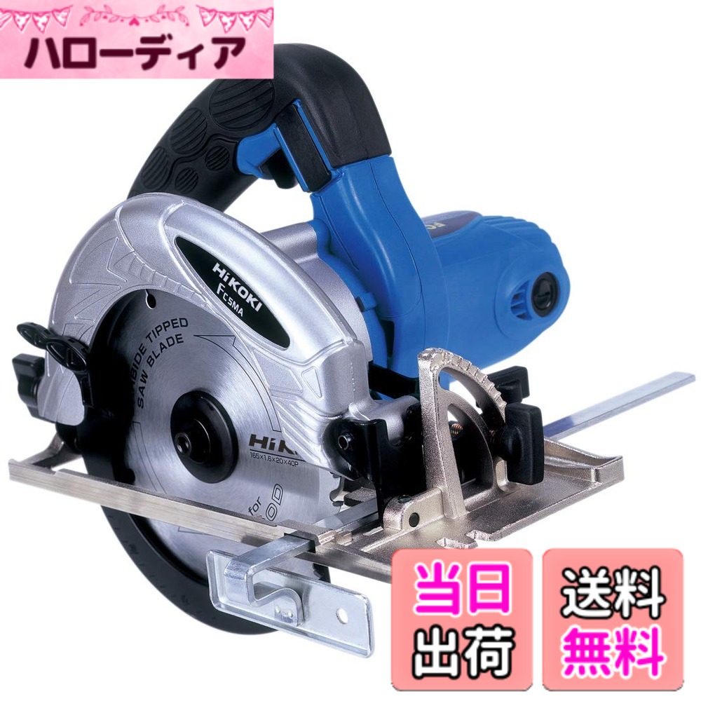 【貨物輸送無料】HiKOKI(ハイコーキ) 打ち切り付明かり丸のこ 青碧 ワット数 800 W FC5MA